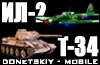 Игра ИЛ-2 и Т-34 - Оружие Победы для мобильного телефона