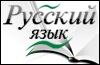 Игра для мобильного телефона Шпаргалка по русскому языку